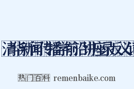 清华新闻传播学前沿讲座录反义词是什么意思的图片